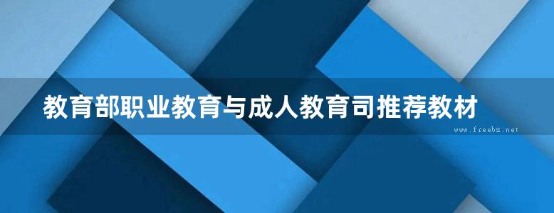 教育部职业教育与成人教育司推荐教材 电力系统分析 第二版